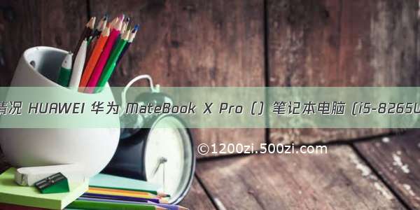 华为Linux版笔记本销量情况 HUAWEI 华为 MateBook X Pro（）笔记本电脑 (i5-8265U 8GB 512GB Linux)...