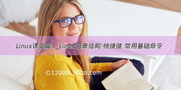 Linux课堂篇3_Linux目录结构 快捷键 常用基础命令