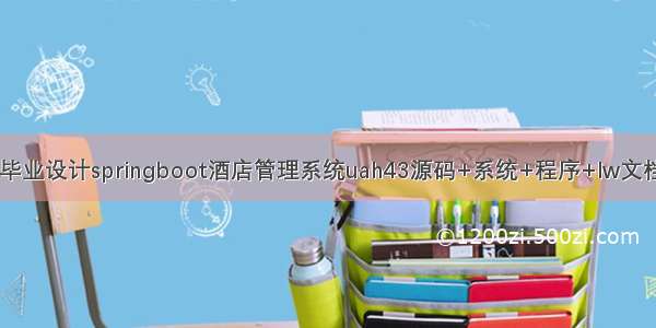 计算机毕业设计springboot酒店管理系统uah43源码+系统+程序+lw文档+部署