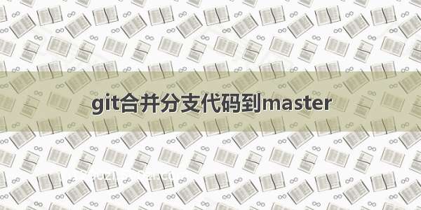 git合并分支代码到master