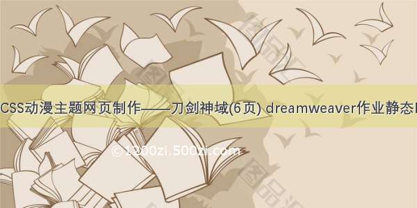 大学生HTML+CSS动漫主题网页制作——刀剑神域(6页) dreamweaver作业静态HTML网页设计