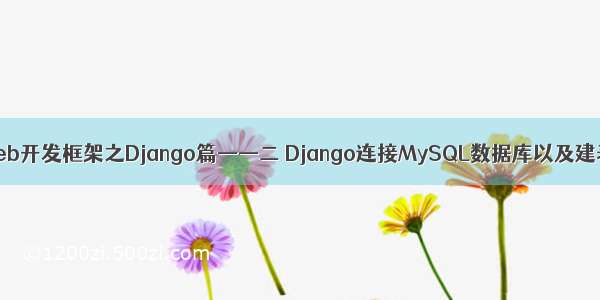 Python Web开发框架之Django篇——二 Django连接MySQL数据库以及建表的操作