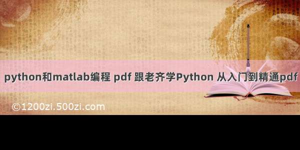 python和matlab编程 pdf 跟老齐学Python 从入门到精通pdf