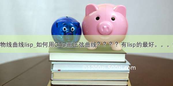 cad抛物线曲线lisp_如何用CAD画正弦曲线？？？？有lisp的最好。。。谢谢了