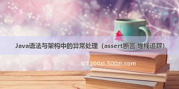 Java语法与架构中的异常处理（assert断言 堆栈追踪）