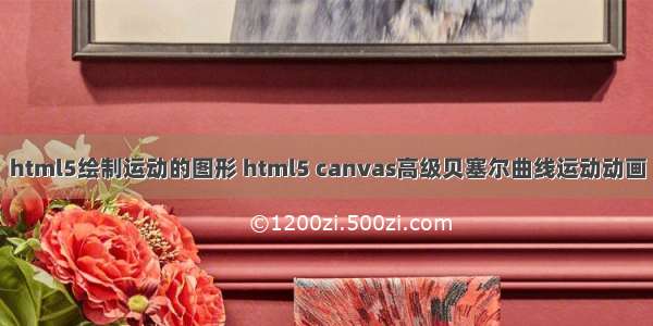 html5绘制运动的图形 html5 canvas高级贝塞尔曲线运动动画