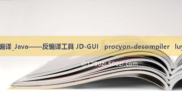 小咖啡 java反编译_Java——反编译工具 JD-GUI   procyon-decompiler   luyten   crf  (转)