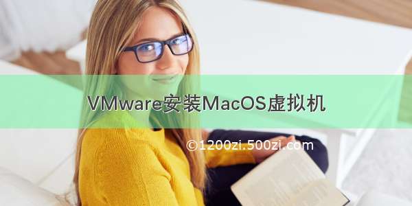 VMware安装MacOS虚拟机