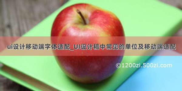 ui设计移动端字体适配_UI设计稿中常见的单位及移动端适配