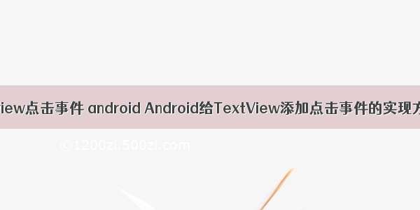 textview点击事件 android Android给TextView添加点击事件的实现方法