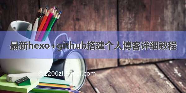 最新hexo+github搭建个人博客详细教程