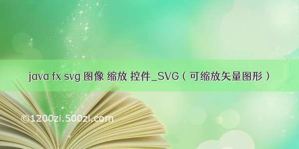 java fx svg 图像 缩放 控件_SVG（可缩放矢量图形）