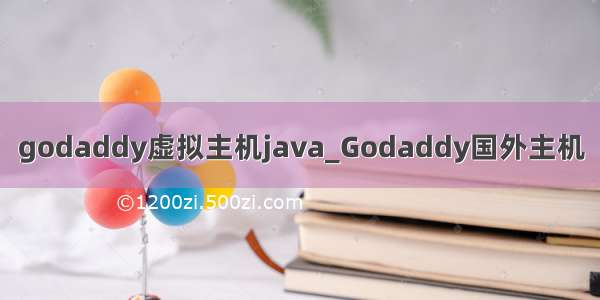 godaddy虚拟主机java_Godaddy国外主机