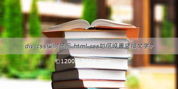 div css纵向显示 html css如何设置竖排文字？