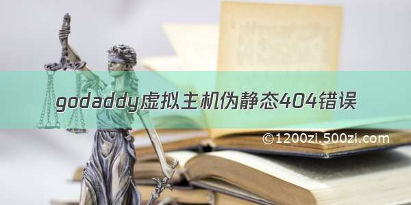 godaddy虚拟主机伪静态404错误