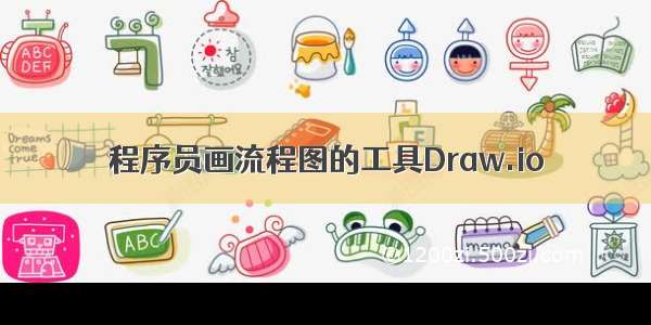 程序员画流程图的工具Draw.io