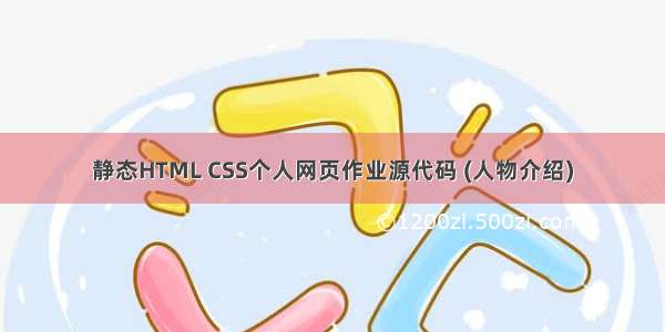 静态HTML CSS个人网页作业源代码 (人物介绍)