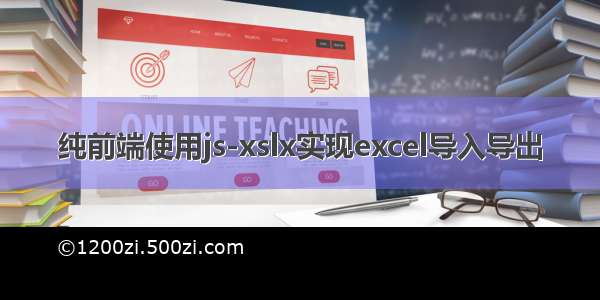 纯前端使用js-xslx实现excel导入导出