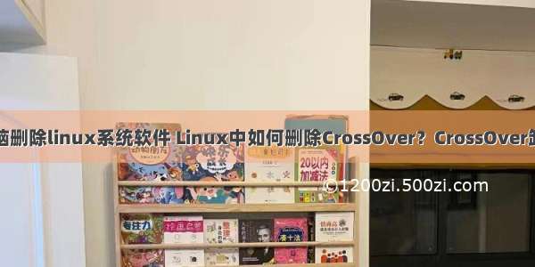 苹果电脑删除linux系统软件 Linux中如何删除CrossOver？CrossOver卸载教程