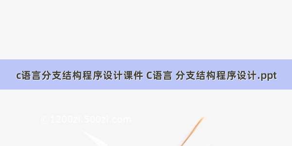 c语言分支结构程序设计课件 C语言 分支结构程序设计.ppt