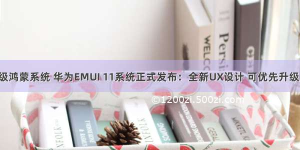 畅享9plus升级鸿蒙系统 华为EMUI 11系统正式发布：全新UX设计 可优先升级成鸿蒙系统...