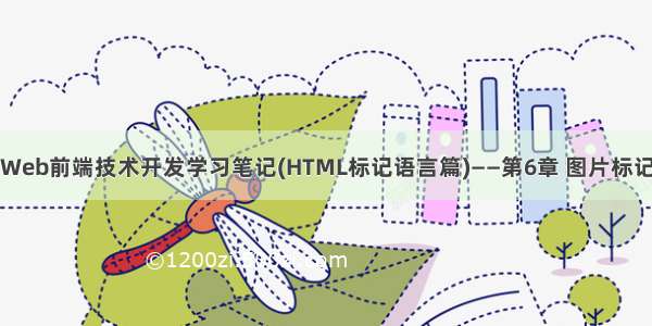 Web前端技术开发学习笔记(HTML标记语言篇)——第6章 图片标记