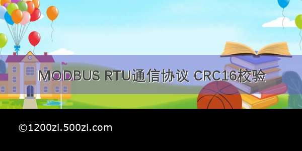 MODBUS RTU通信协议 CRC16校验