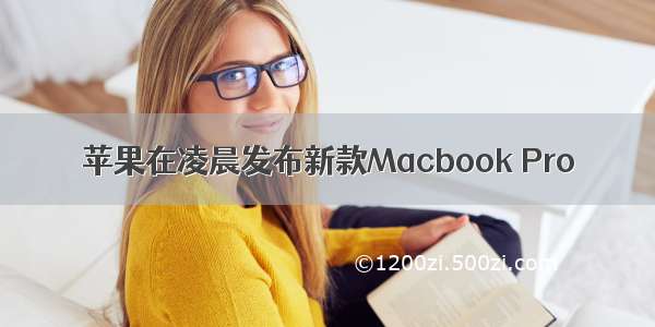 苹果在凌晨发布新款Macbook Pro