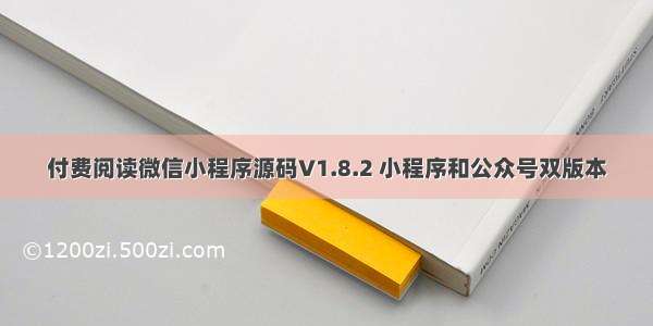 付费阅读微信小程序源码V1.8.2 小程序和公众号双版本