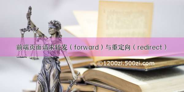 前端页面请求转发（forward）与重定向（redirect）