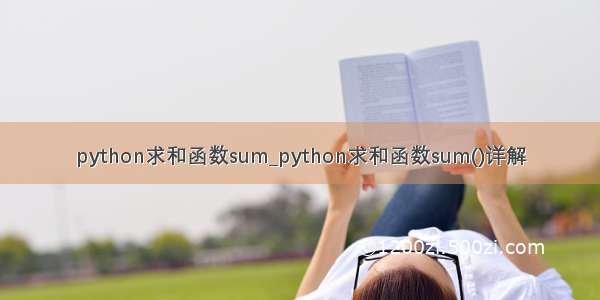 python求和函数sum_python求和函数sum()详解