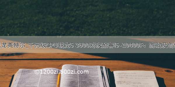 autocad锐龙英特尔_千元级CPU锐龙5 3600对决酷睿i5-10400F：游戏及创作性能对比