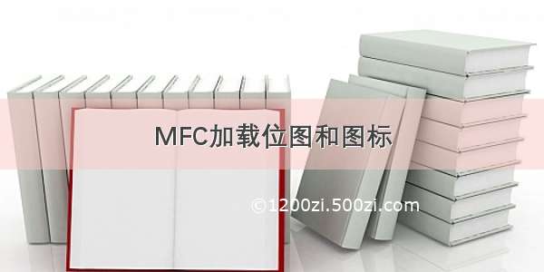 MFC加载位图和图标