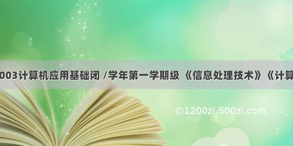 101003计算机应用基础闭 /学年第一学期级 《信息处理技术》《计算机应