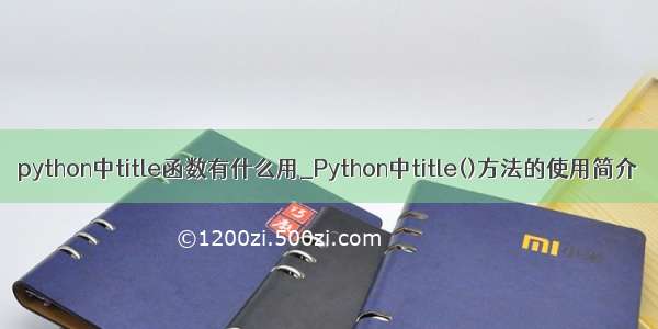 python中title函数有什么用_Python中title()方法的使用简介