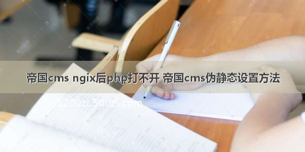 帝国cms ngix后php打不开 帝国cms伪静态设置方法