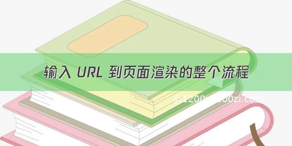 输入 URL 到页面渲染的整个流程