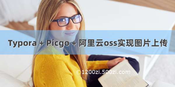 Typora + Picgo + 阿里云oss实现图片上传