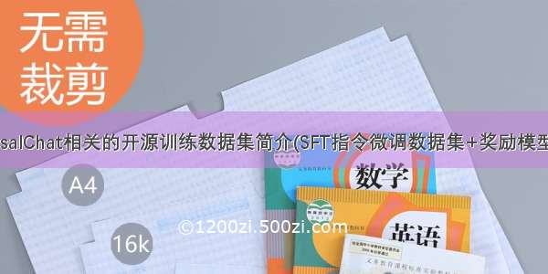 LLMs：ColossalChat相关的开源训练数据集简介(SFT指令微调数据集+奖励模型排序数据集+