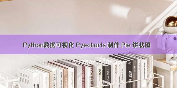 Python数据可视化 Pyecharts 制作 Pie 饼状图