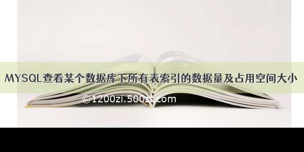 MYSQL查看某个数据库下所有表索引的数据量及占用空间大小