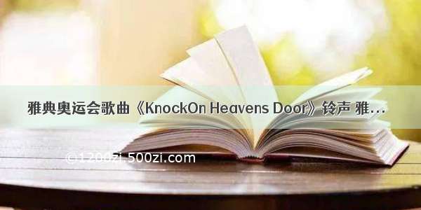 雅典奥运会歌曲《KnockOn Heavens Door》铃声 雅...