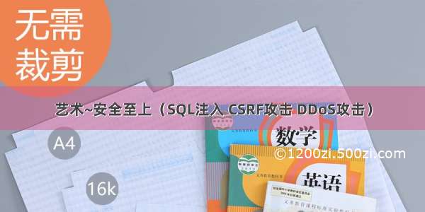 艺术~安全至上（SQL注入 CSRF攻击 DDoS攻击）