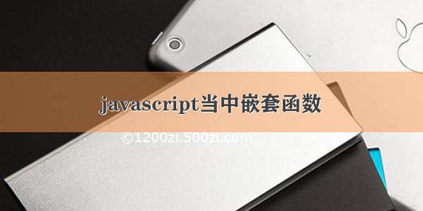 javascript当中嵌套函数