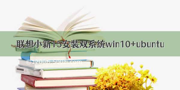 联想小新15安装双系统win10+ubuntu