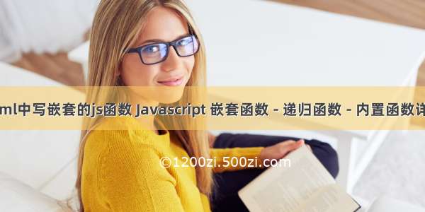 html中写嵌套的js函数 Javascript 嵌套函数 - 递归函数 - 内置函数详解