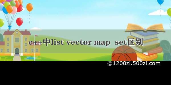 c++中list vector map  set区别