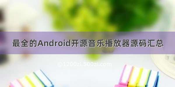 最全的Android开源音乐播放器源码汇总