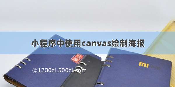 小程序中使用canvas绘制海报