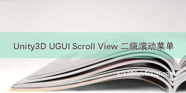 Unity3D UGUI Scroll View 二级滚动菜单